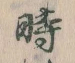 位置定マレル時