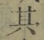 字其