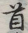 首 위치 확인됨