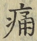 글자 痛
