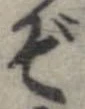 位置 確認된 ぞ