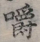 㐌定位嚼