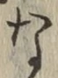文字な