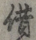 借の位置