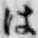 “は”字