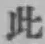文字此