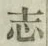 글자 志