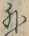 글자 外