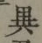 文字異