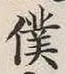 Chữ 僕