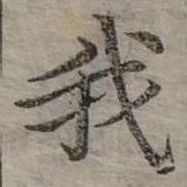 位置 確認된 我