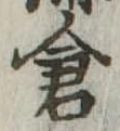 倉 위치 확인됨