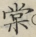 글자 棠