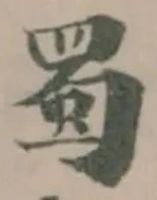 蜀 위치 확인됨