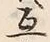 글자 互
