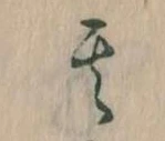 位置定マレル其