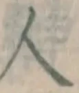 글자 人