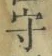 文字守