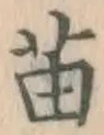 Chữ 苗