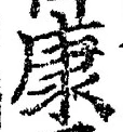 Character 康