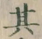 字其