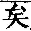 Chữ 矣