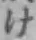 “け”字