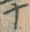 글자 十
