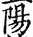 글자 陽