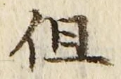 字但