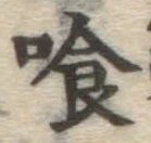 字喰