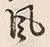 文字風