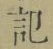 字記