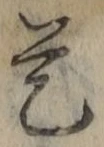 글자 是