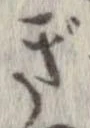 㐌定位ぎ