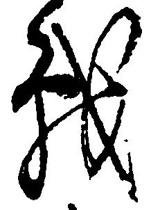 Đã định vị 戦
