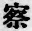 字察