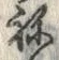 𡨸ね