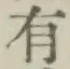 글자 有
