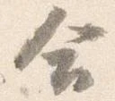 已定位会