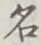 글자 名