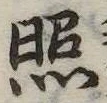 照 위치 확인됨