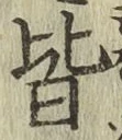 글자 皆