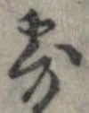 已定位寄