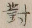 글자 対