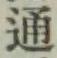 글자 通