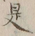 글자 是