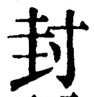 文字封