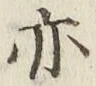 글자 亦