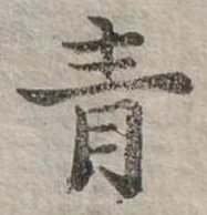 青 위치 확인됨
